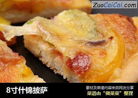8寸什锦披萨