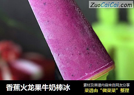 香蕉火龙果牛奶棒冰