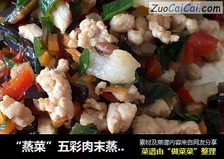 “蒸菜”五彩肉末蒸豆腐