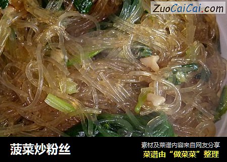 菠菜炒粉丝