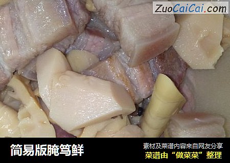 简易版腌笃鲜