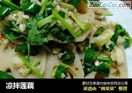 凉拌莲藕