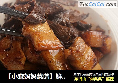 【小森妈妈菜谱】鲜香下饭菜-五花肉炒牛肝菌
