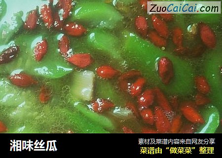 湘味丝瓜