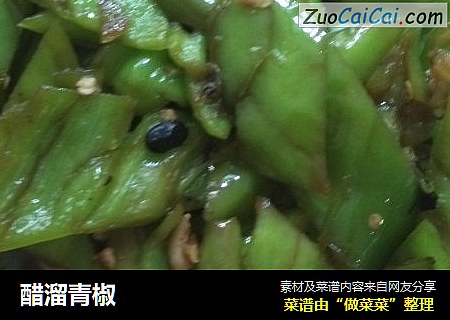 醋溜青椒