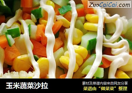 玉米蔬菜沙拉