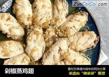 剁椒蒸鸡翅
