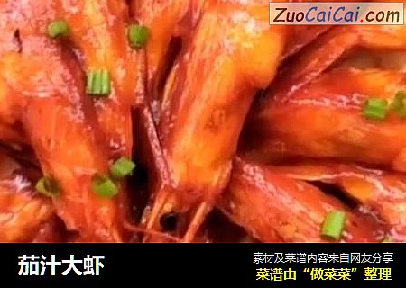 茄汁大虾