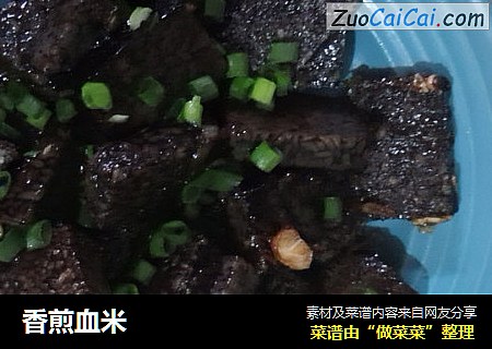 香煎血米