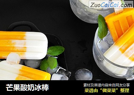芒果酸奶冰棒