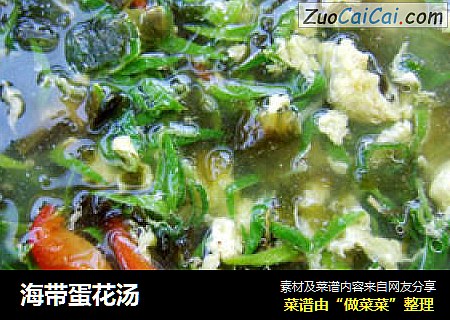 海带蛋花汤