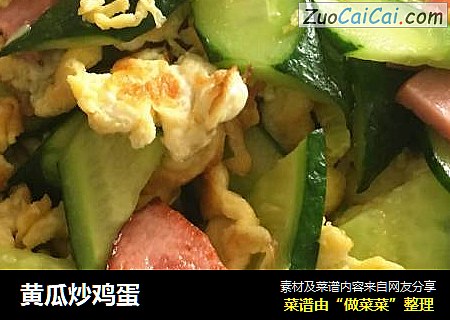 黄瓜炒鸡蛋