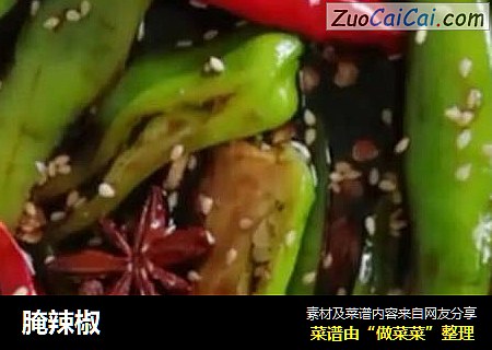 腌辣椒