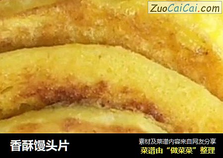 香酥馒头片