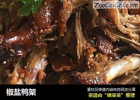椒盐鸭架