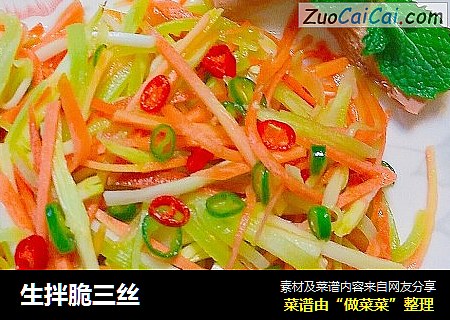 生拌脆三丝