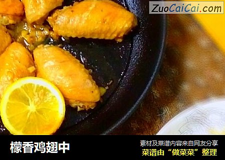 檬香鸡翅中