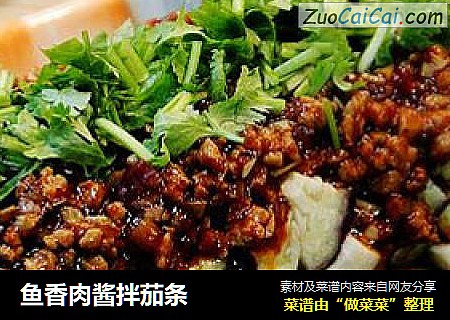 鱼香肉酱拌茄条