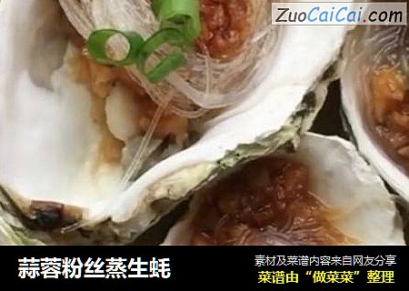 蒜蓉粉丝蒸生蚝
