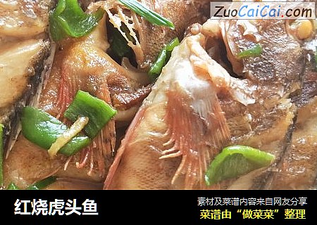 红烧虎头鱼