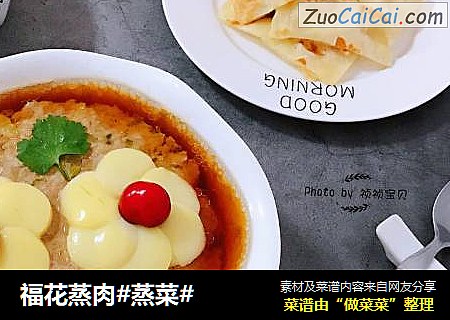 福花蒸肉#蒸菜#