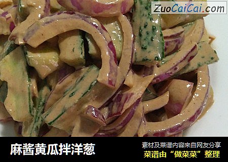 麻酱黄瓜拌洋葱