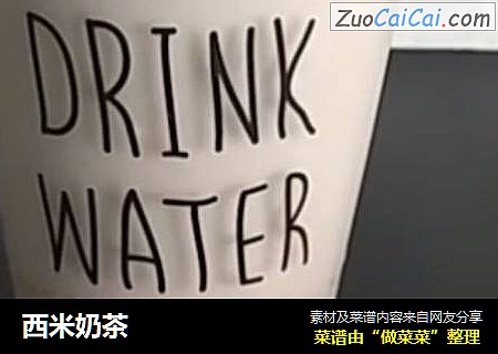 西米奶茶