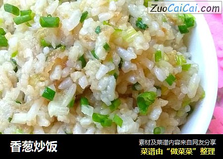 香葱炒饭