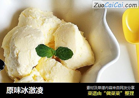 原味冰激凌