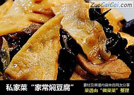 私家菜“家常焖豆腐”