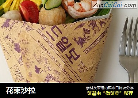 花束沙拉