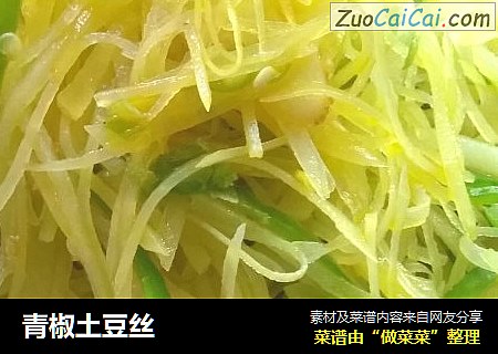 青椒土豆丝