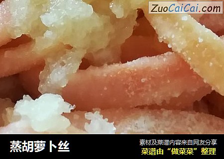 蒸胡萝卜丝