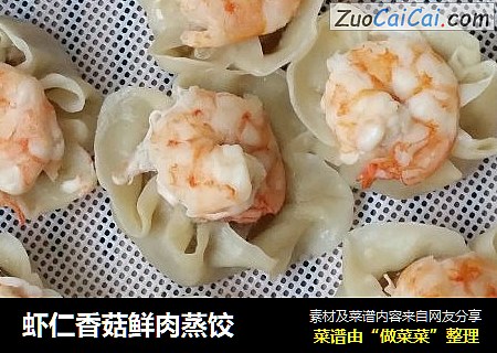 虾仁香菇鲜肉蒸饺