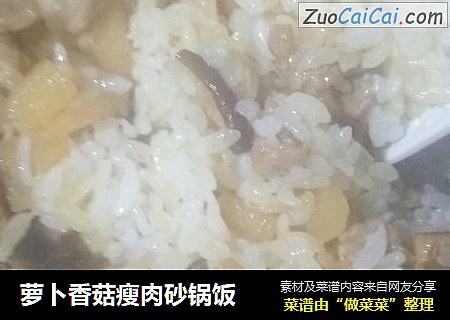 萝卜香菇瘦肉砂锅饭