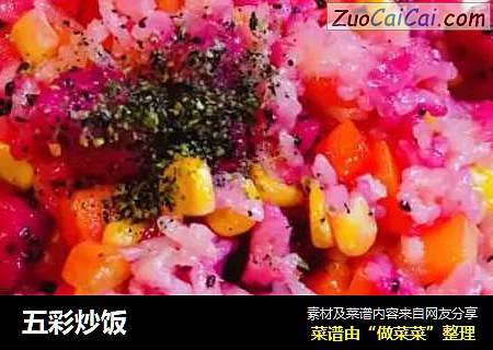 五彩炒饭