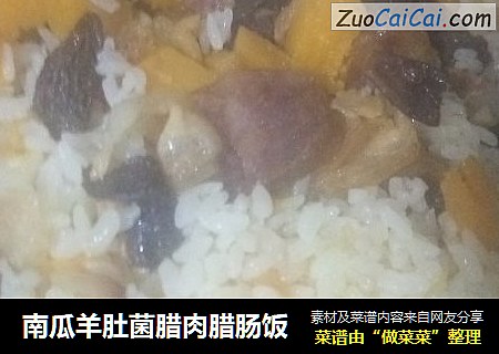 南瓜羊肚菌腊肉腊肠饭