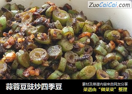 蒜蓉豆豉炒四季豆