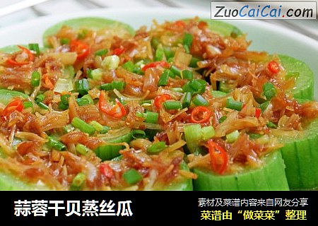 蒜蓉干贝蒸丝瓜