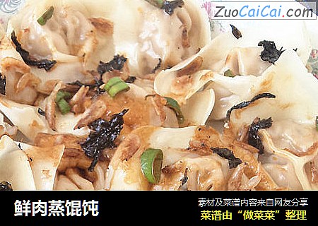 鲜肉蒸馄饨
