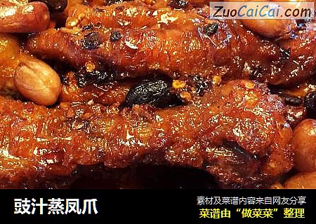 豉汁蒸凤爪