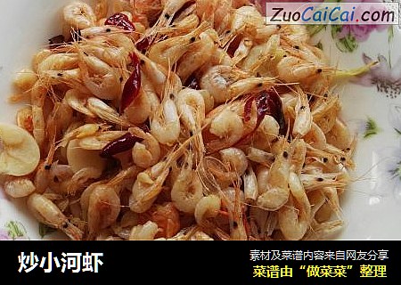 炒小河虾