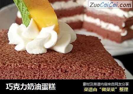 巧克力奶油蛋糕