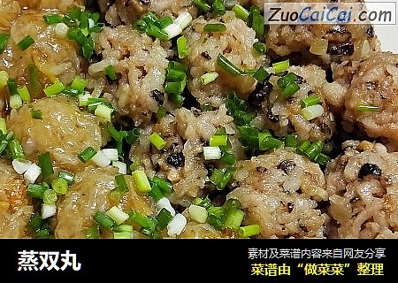 蒸双丸