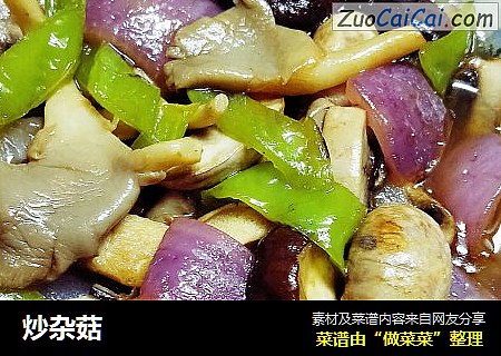 炒杂菇