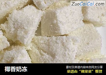椰香奶冻