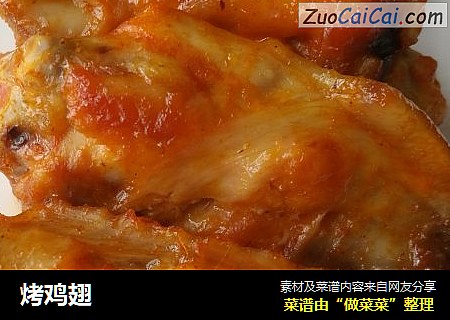 烤鸡翅