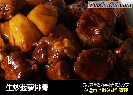 生炒菠萝排骨