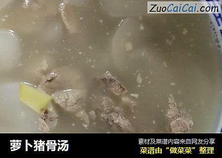 萝卜猪骨汤