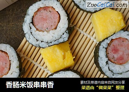 香肠米饭串串香